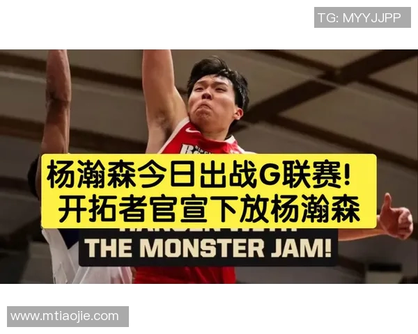 [2026年01月20日]开拓者下放杨瀚森至发展联盟，将出战今日G联赛