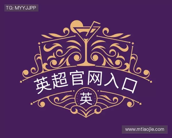 介绍英超官网入口